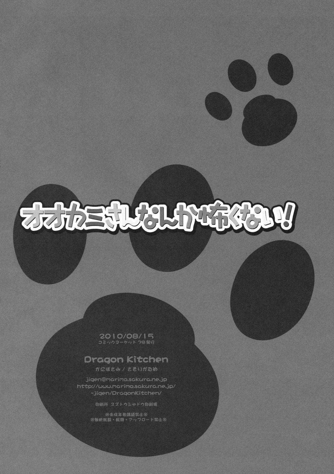 (C78) (同人誌) [Dragon Kitchen (かにばさみ)] オオカミさんなんか怖くない！ (オオカミさんと七人の仲間たち)