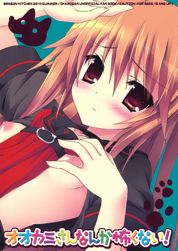 (C78) (同人誌) [Dragon Kitchen (かにばさみ)] オオカミさんなんか怖くない！ (オオカミさんと七人の仲間たち)