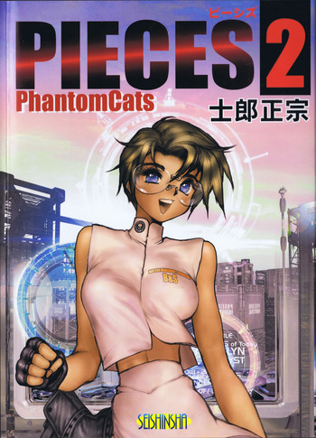 【士郎正宗】ピース2 【士郎正宗】ピース2