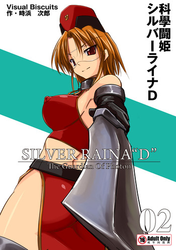[Visual Biscuits]科學闘姫シルバーライナD 02