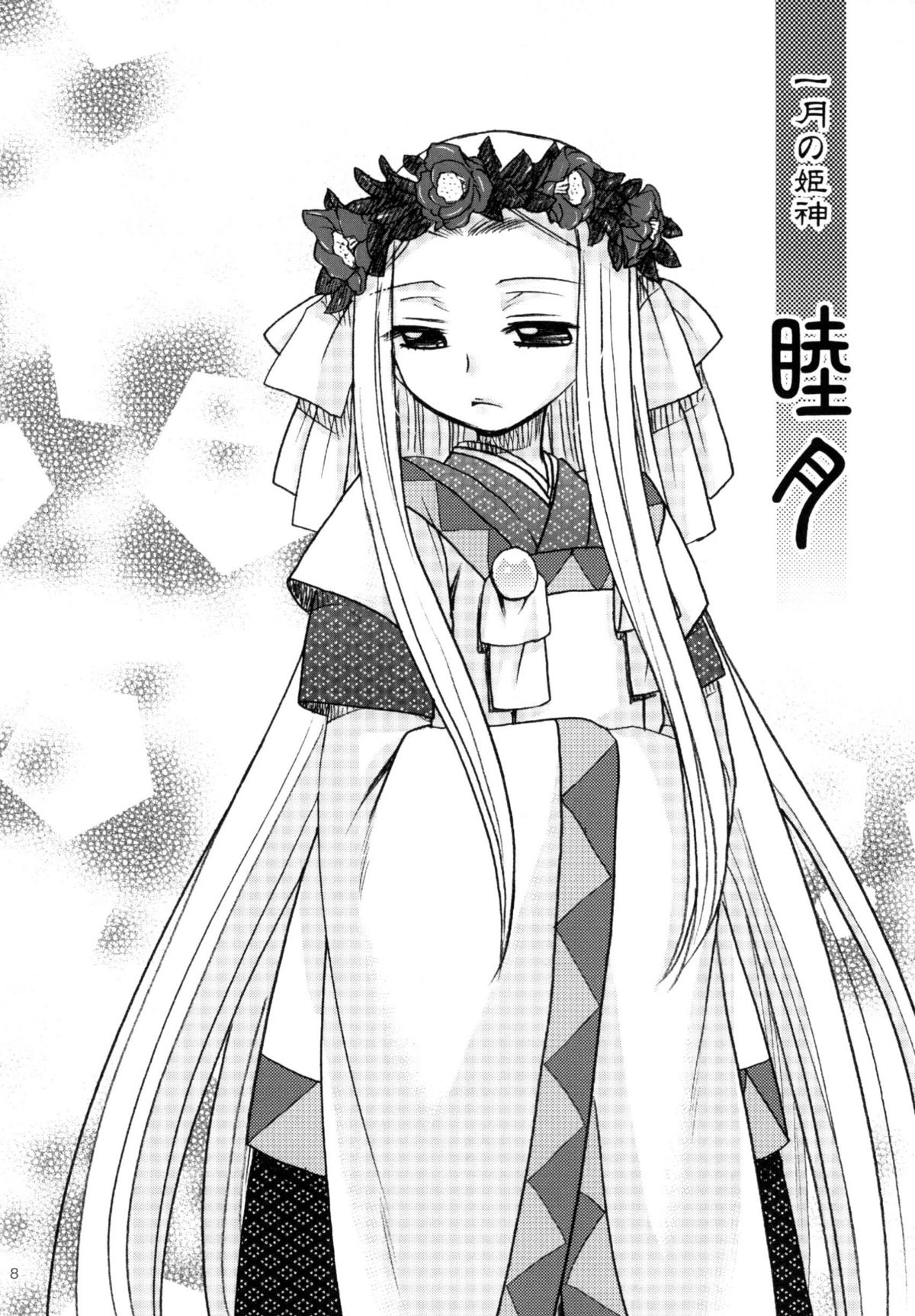 (C78) [くれいじぃきゃっつ (すずきみら、大波耀子)] 姫神ー睦月ー