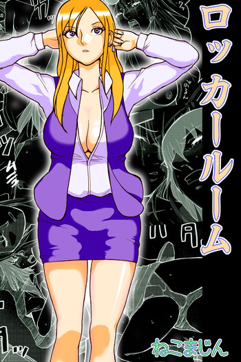 【ネコマジン】更衣室