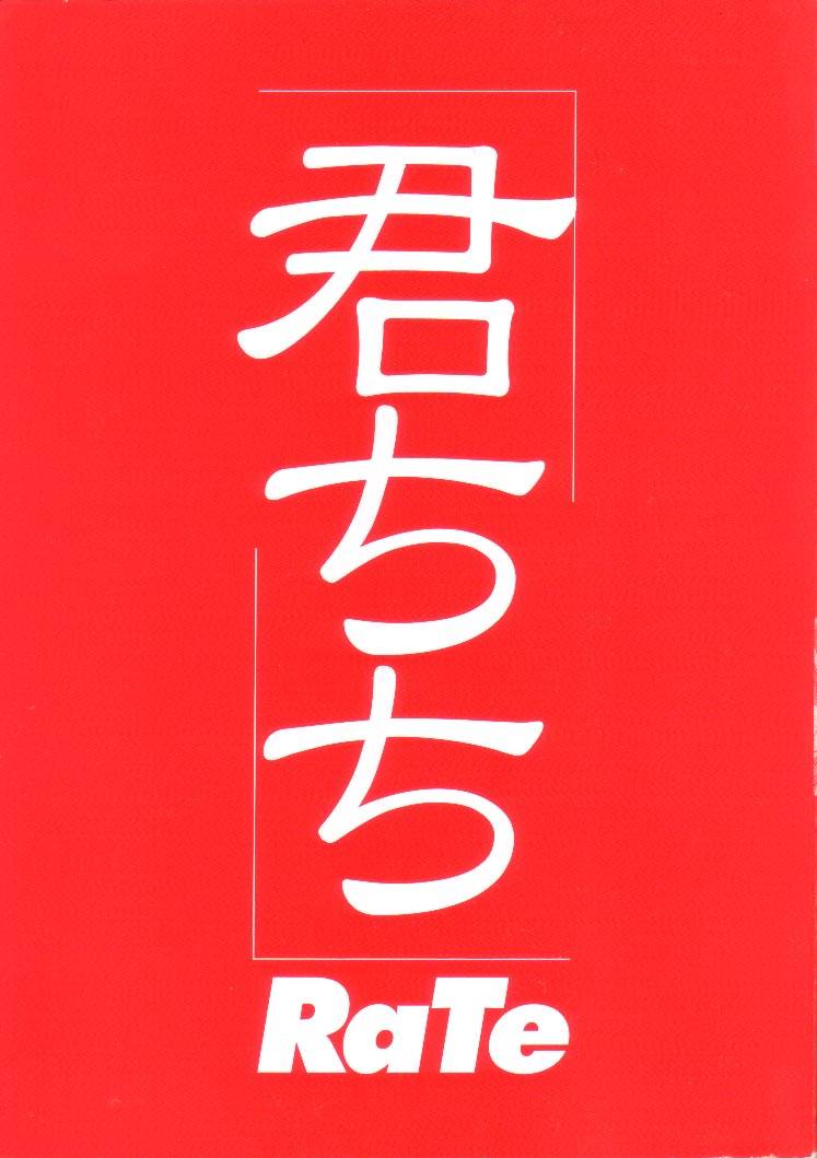 [RaTe] 君にちちあれ