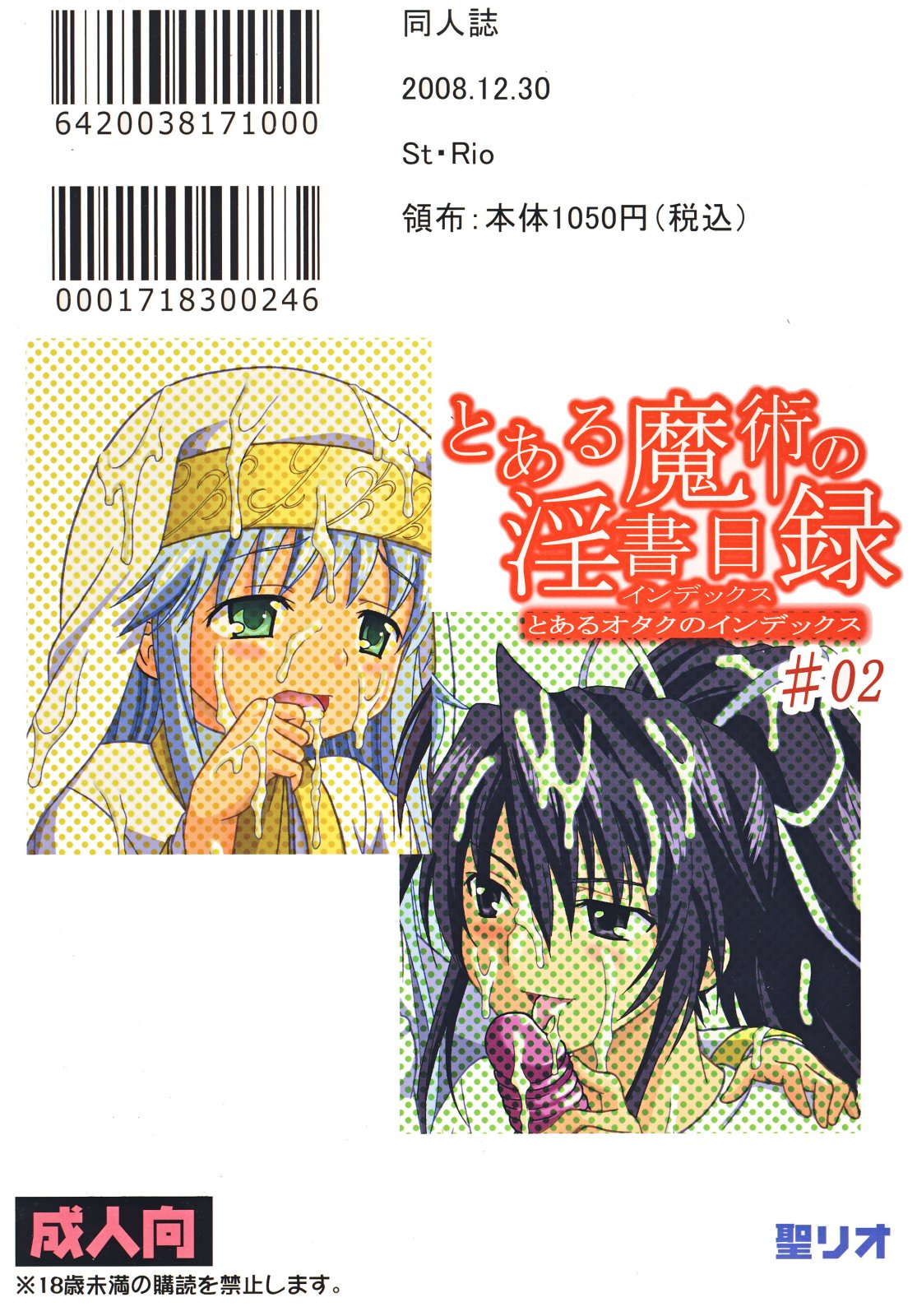 (C75) [聖=リオ (ぷりん、キチ●イ帝王)] とあるヲタクの淫書目録#2 (とある魔術の禁書目録)