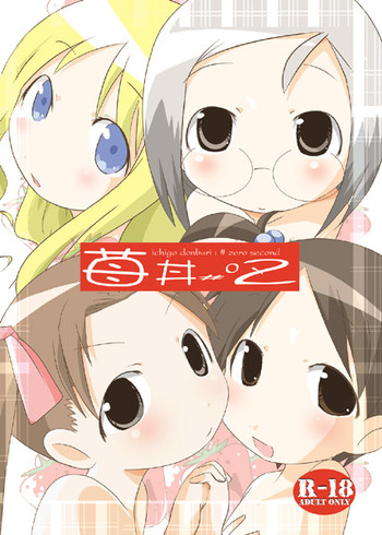 (ぷにケット 12) [水滴屋 (悠民あどばんすど)] 苺丼2 (苺ましまろ)