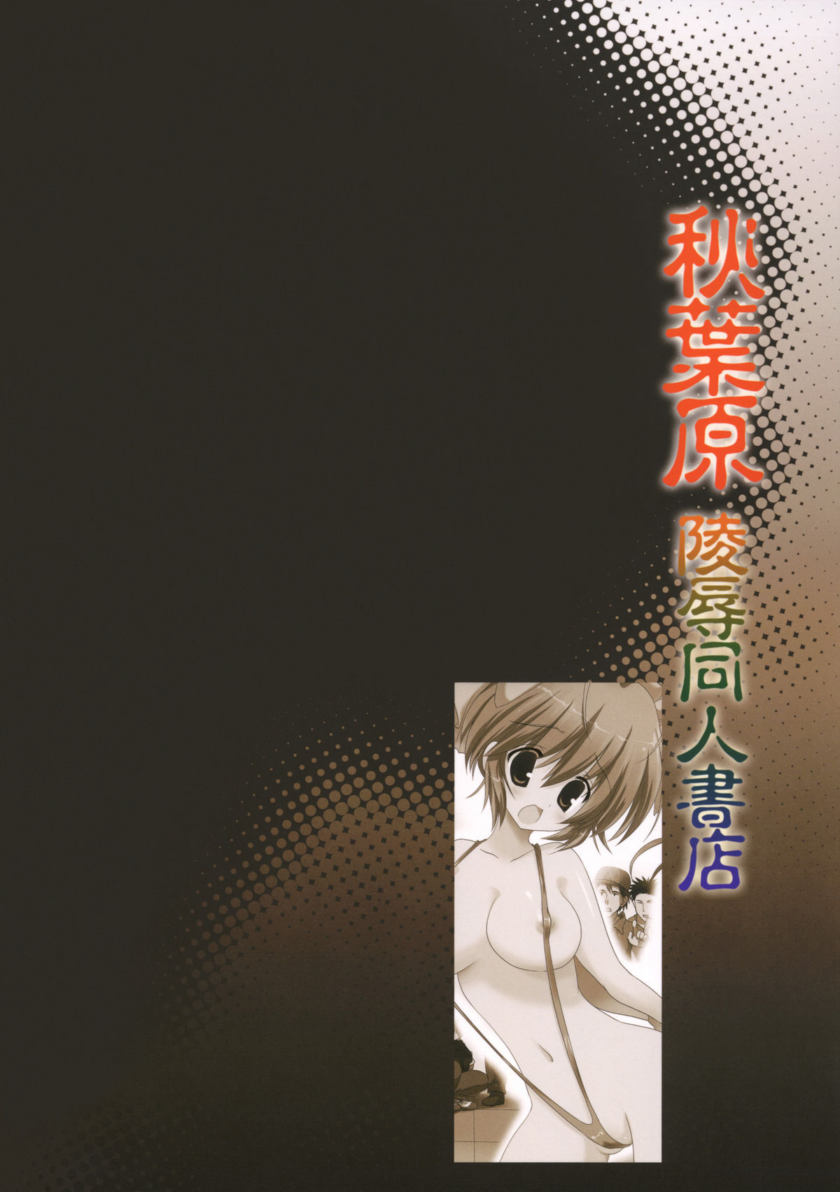 (コミトレ16) [こりすや (こりす)] 秋葉原陵辱同人書店