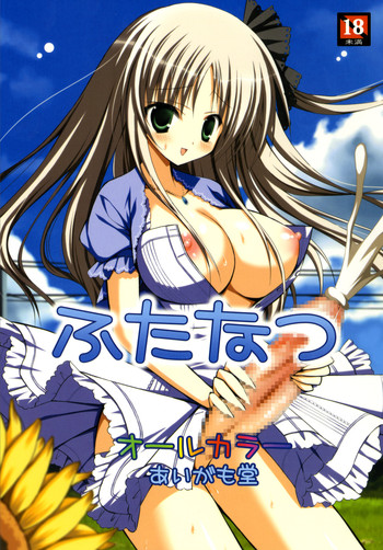 (ふたけっと6) [あいがも堂 (あやかわりく)] ふたなつ