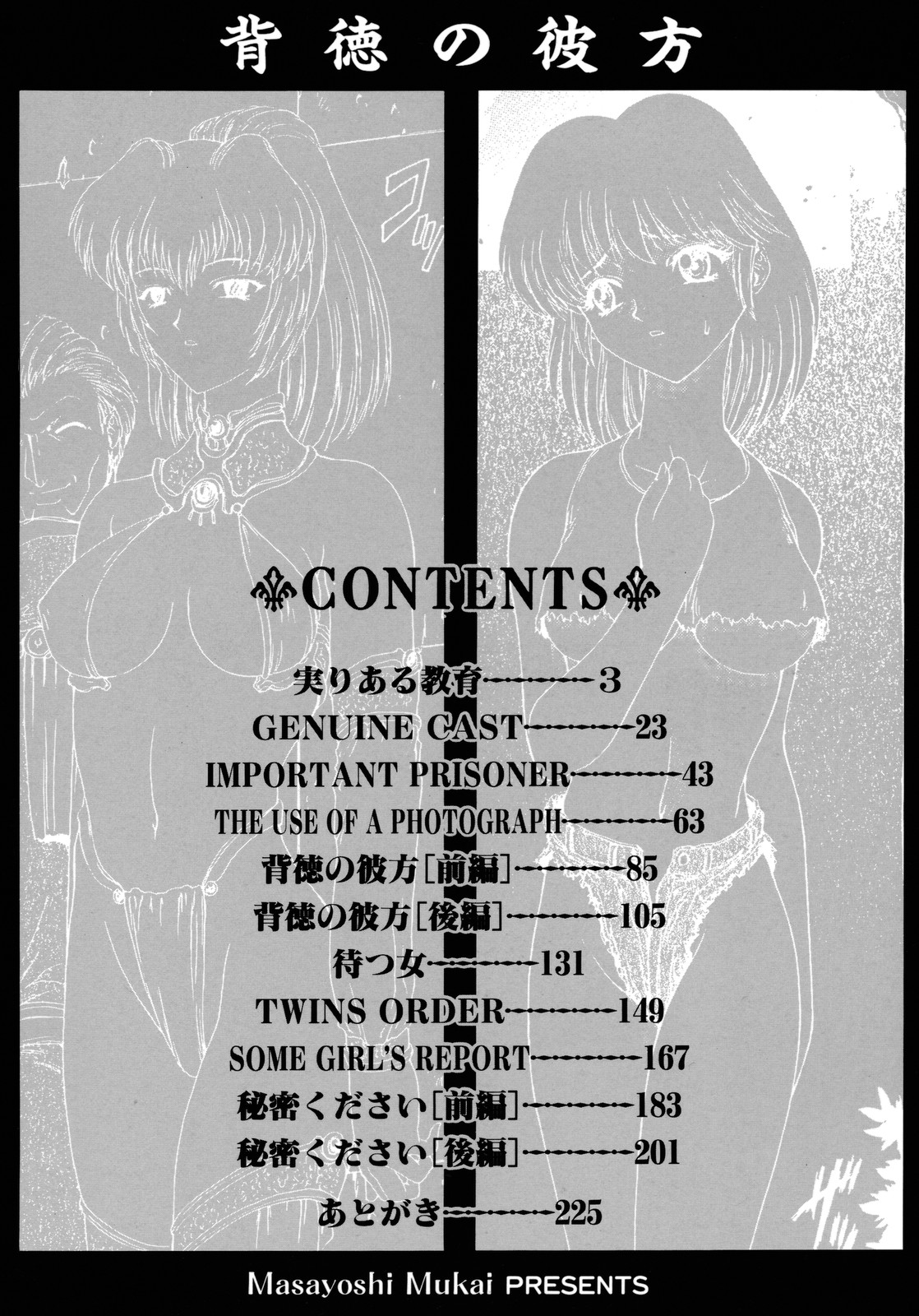 [向正義] 背徳の彼方
