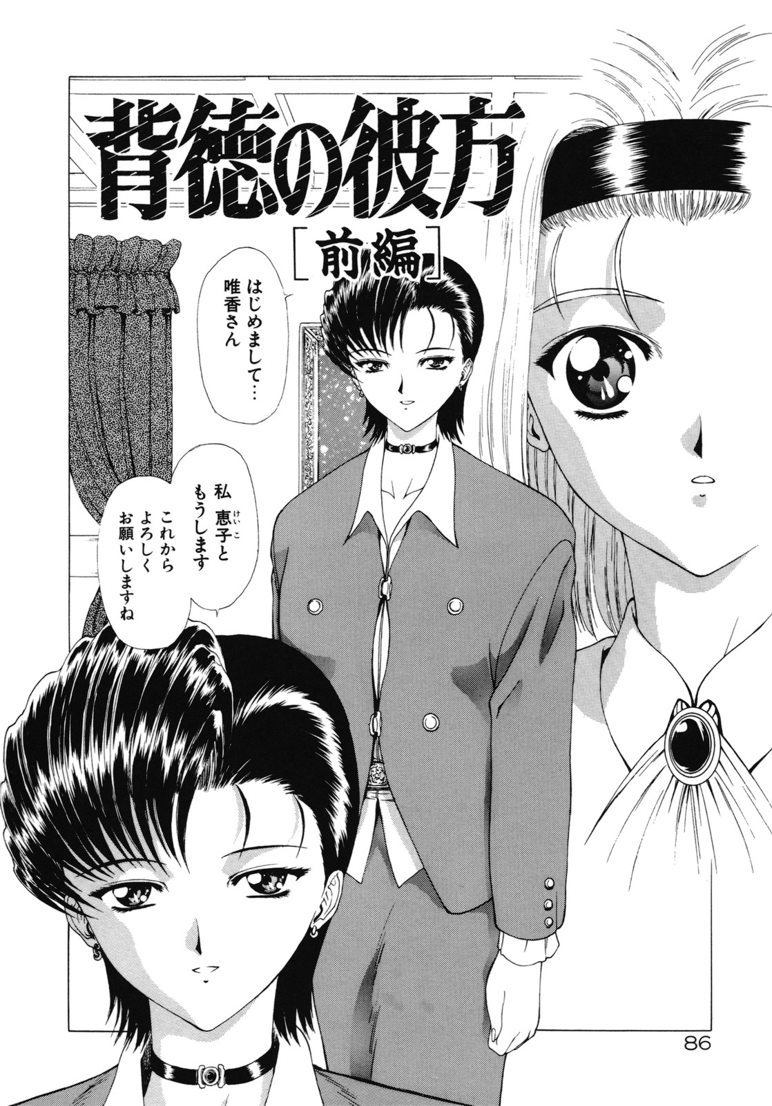 [向正義] 背徳の彼方