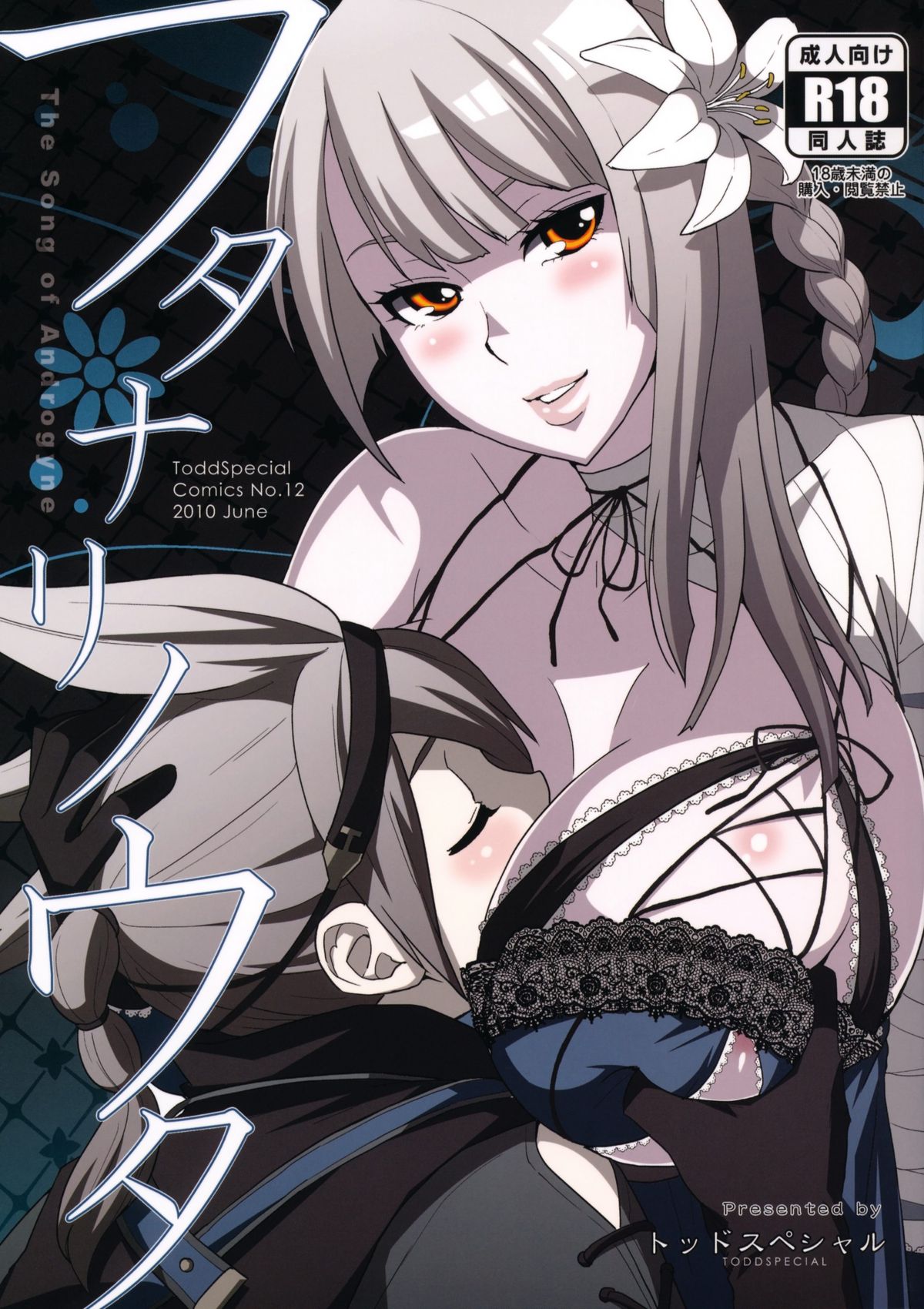 [トッドスペシャル (トッド小山田)] フタナリノウタ (ニーア レプリカント)