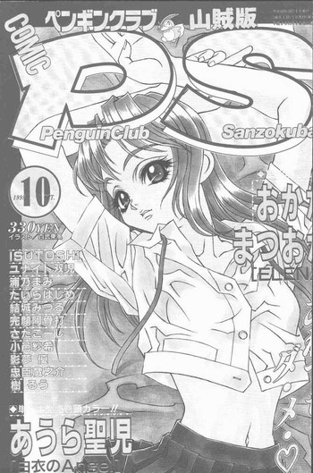 COMIC ペンギンクラブ山賊版 1998年10月号 COMIC ペンギンクラブ山賊版 1998年10月号