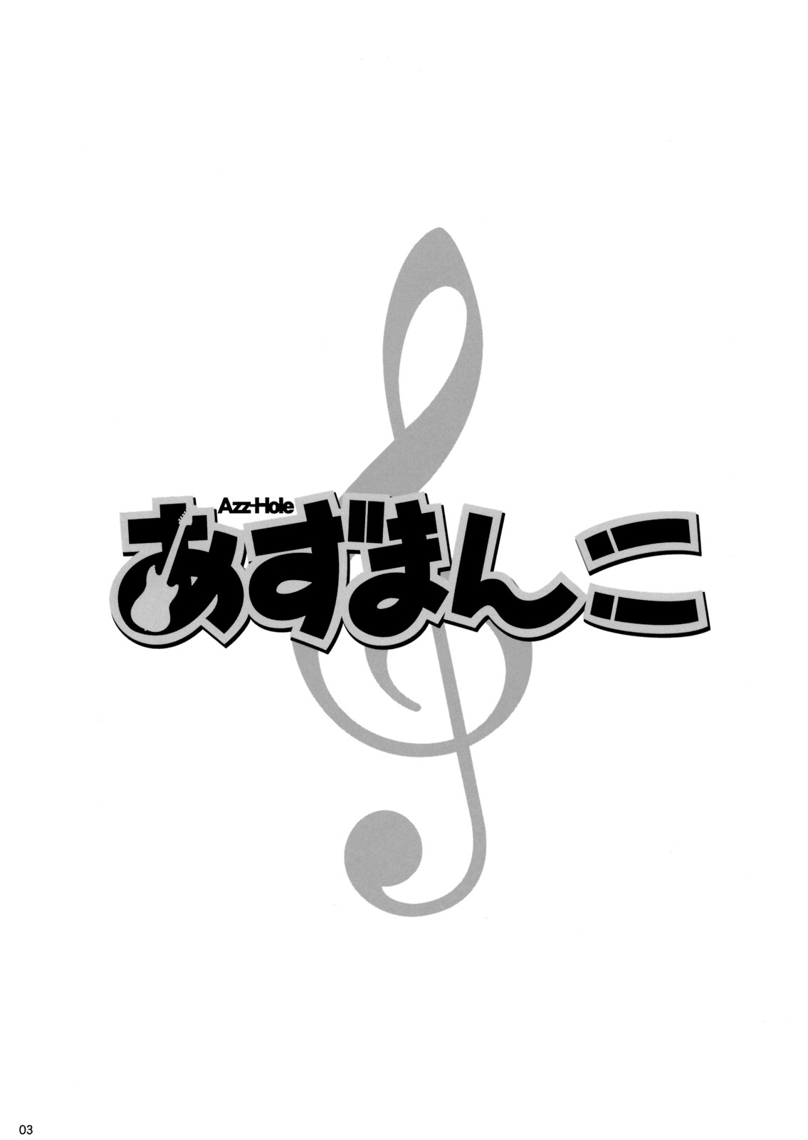 (C78) (同人誌) [あっかんBi~ (柳ひろひこ)] Azz-Hole (けいおん！)