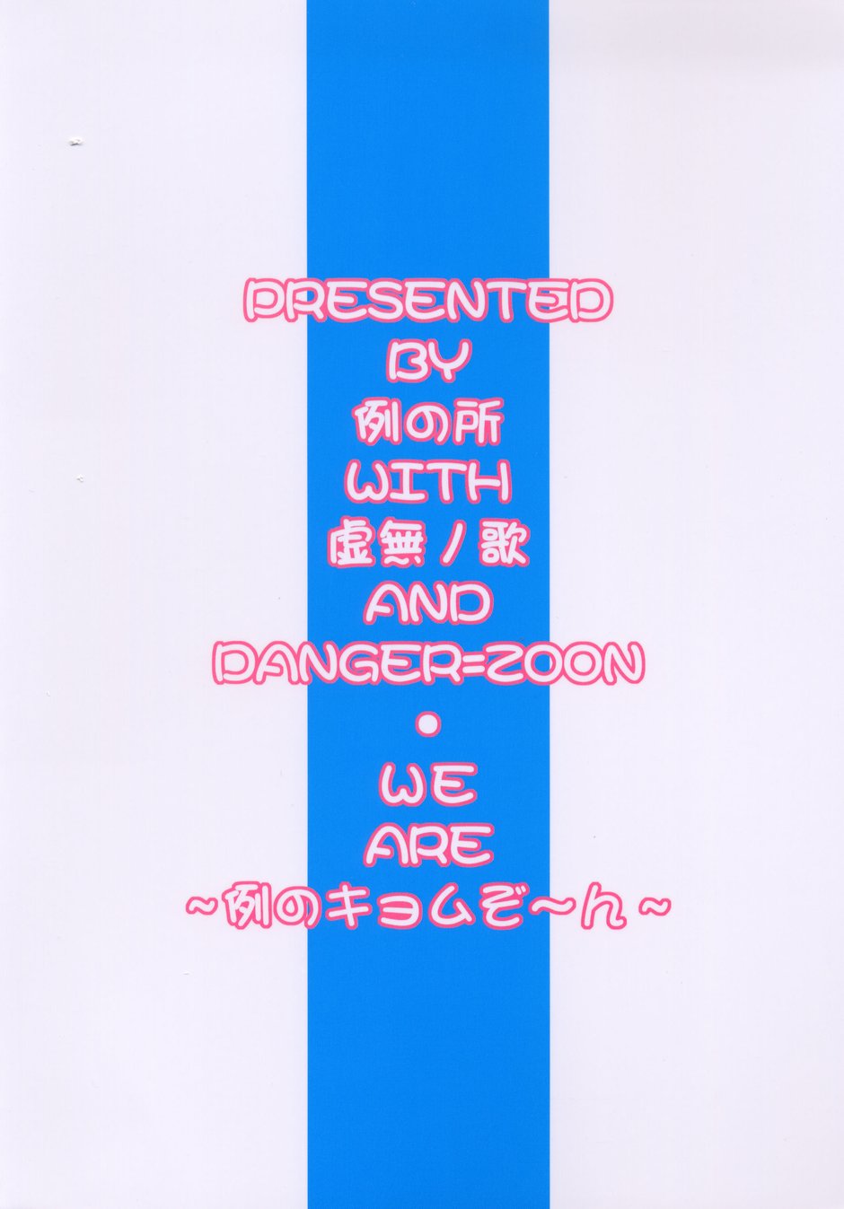 (C64) [DANGER=ZONE, 虚無の歌, 例の所 (よろず)] SEXFRIEND～BELOVED～ (セックスフレンド)