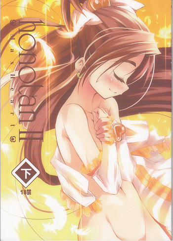 (サンクリ27) [モエモエカフェ (しっと)] honotan2 (下) (ふたりはプリキュア)