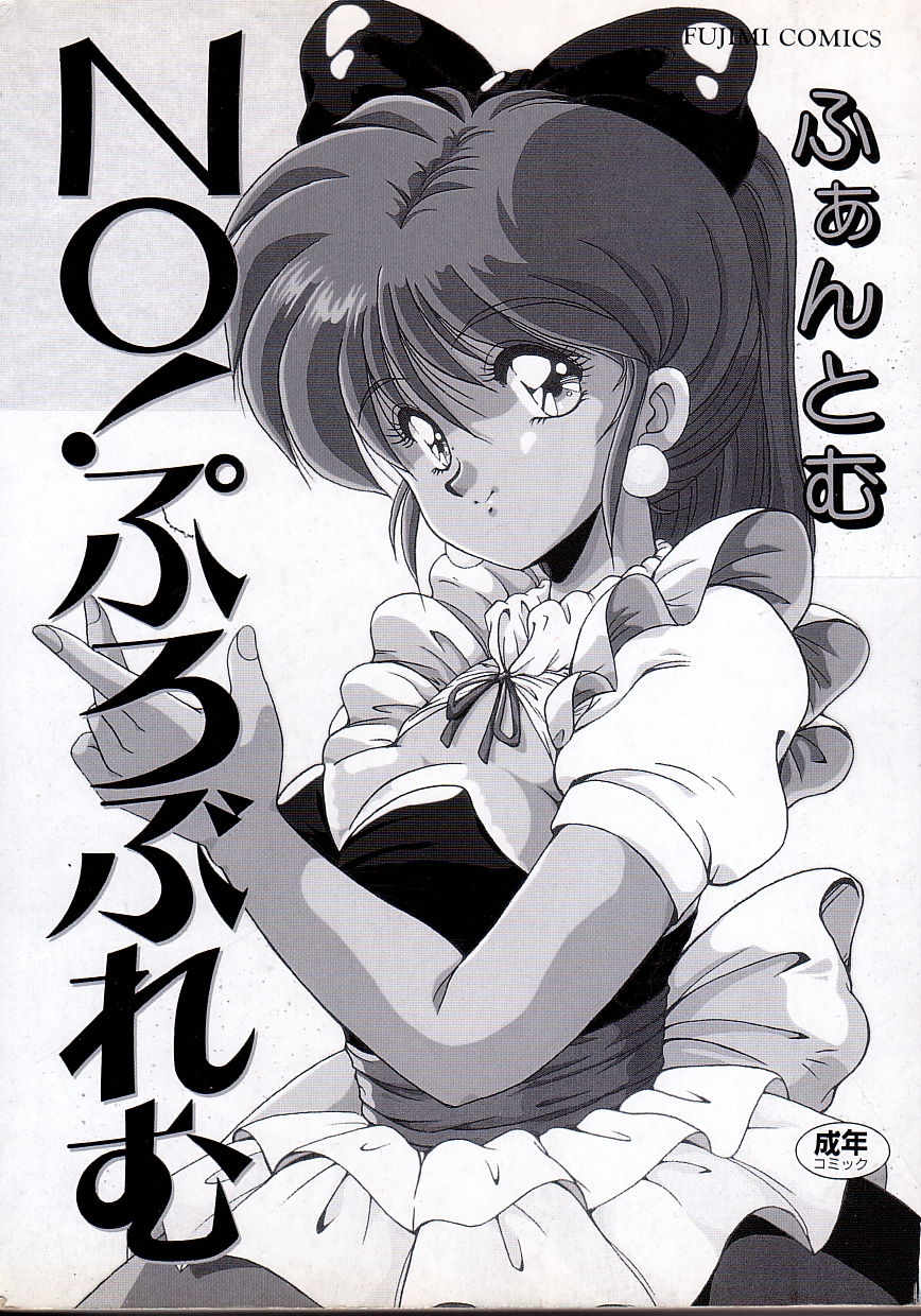 [ふぁんとむ] No！ぷろぶれむ