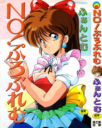 [ふぁんとむ] No！ぷろぶれむ