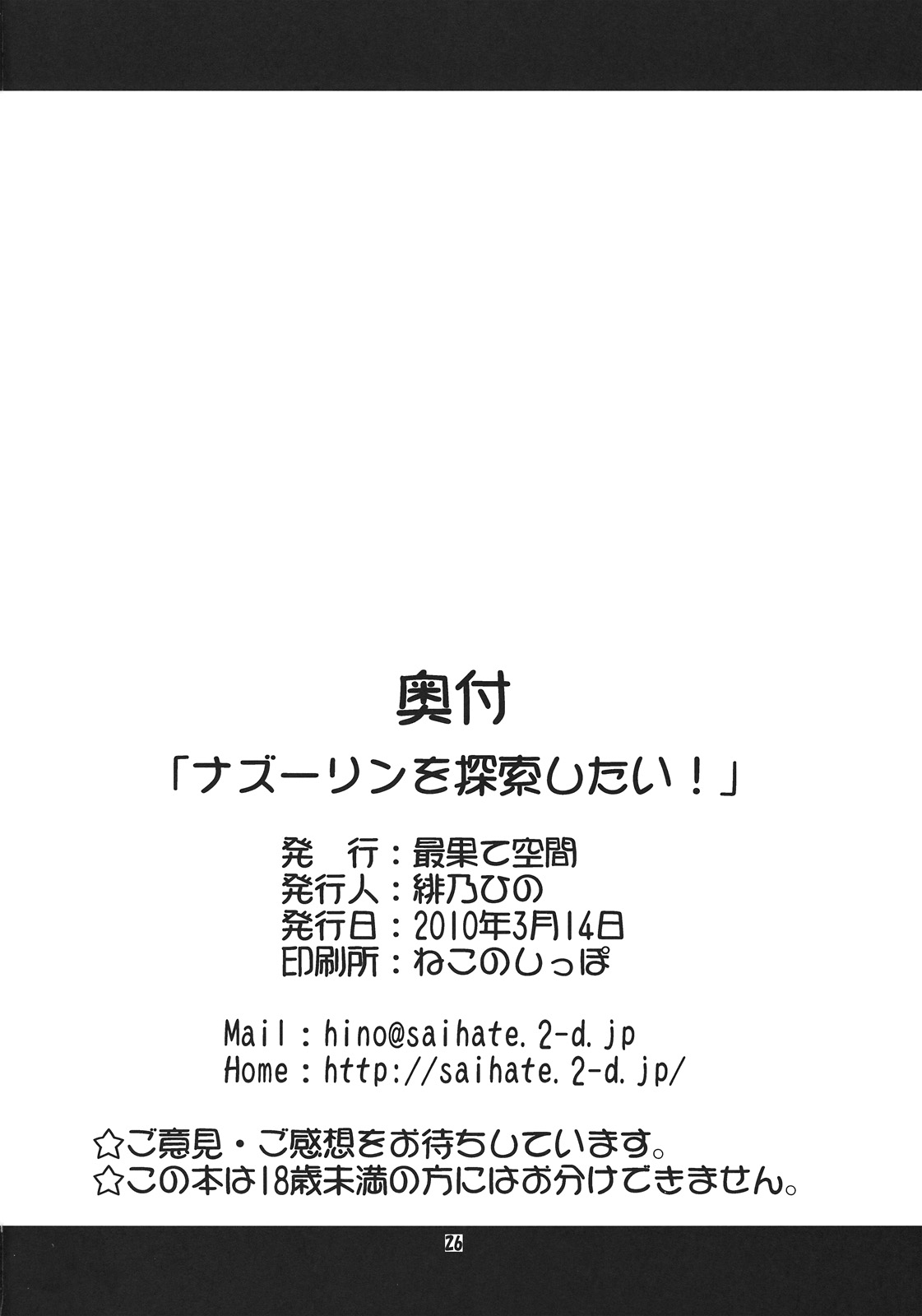 (例大祭7) [最果て空間 (緋乃ひの)] ナズーリンを探索したい！ (東方Project)