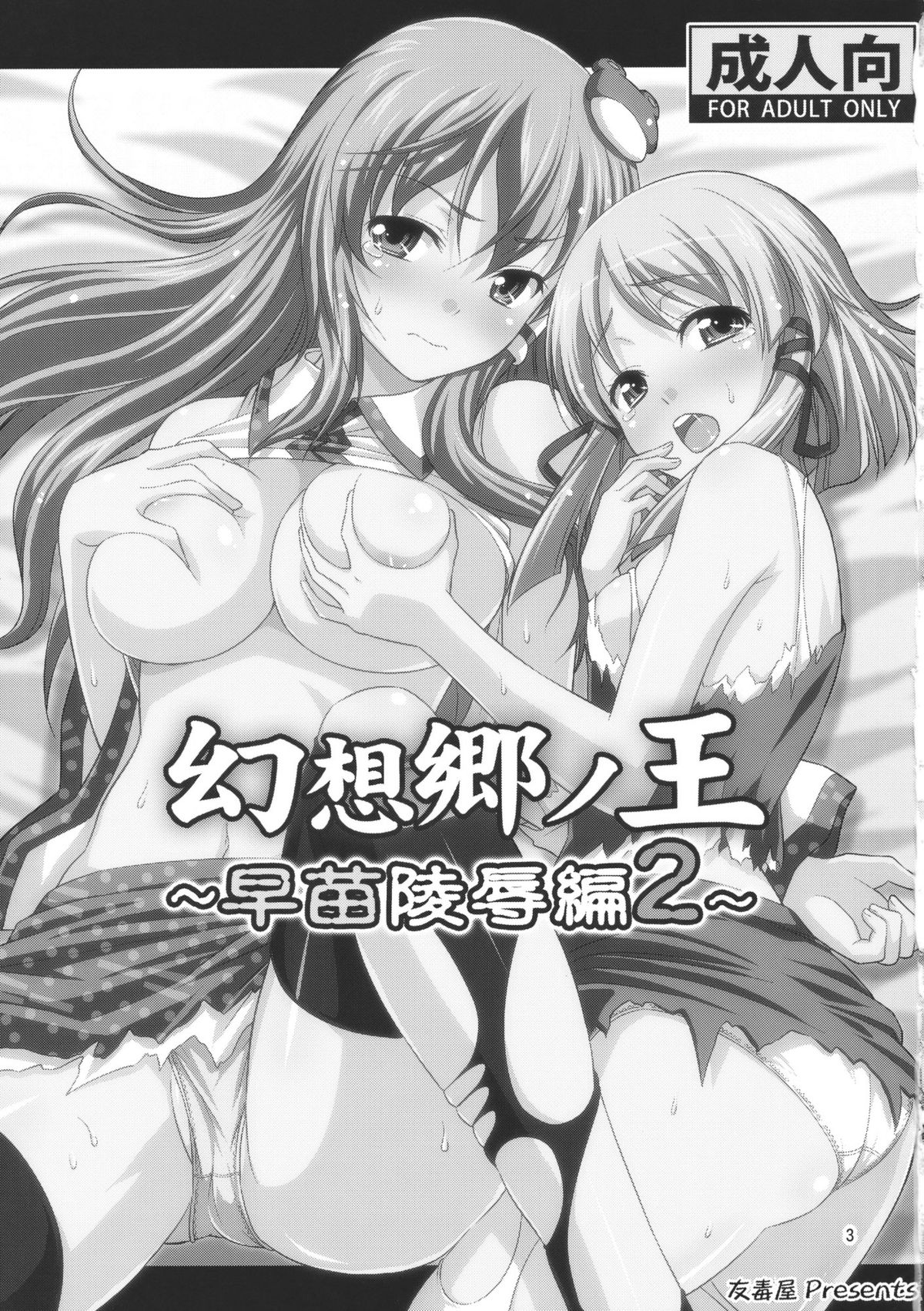 (C78) [友毒屋 (友吉)] 幻想郷ノ王 早苗陵辱編2 (東方Project) [英訳]