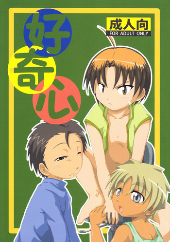 [南海のしぢみ] 好奇心