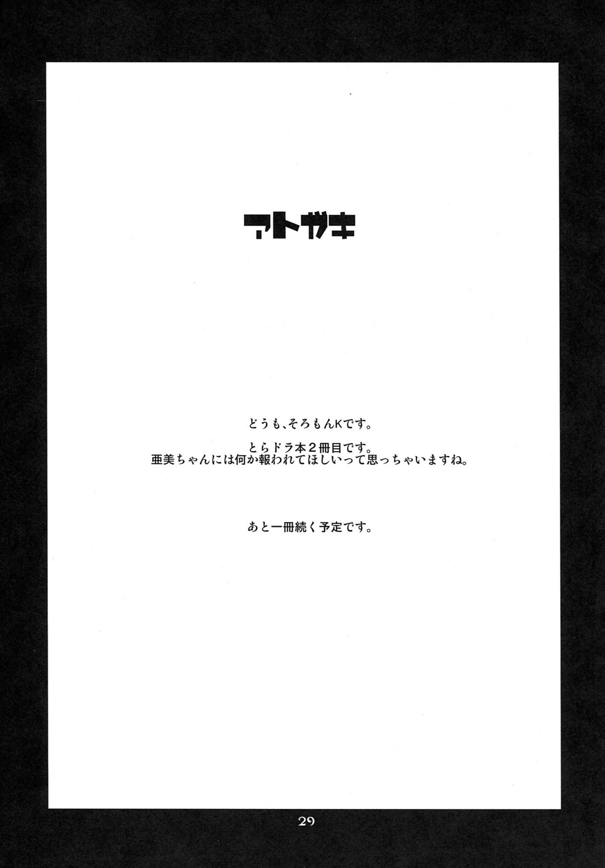 (C77) [うそ製作所 (そろもんK)] 手負いのドラゴン (とらドラ!)