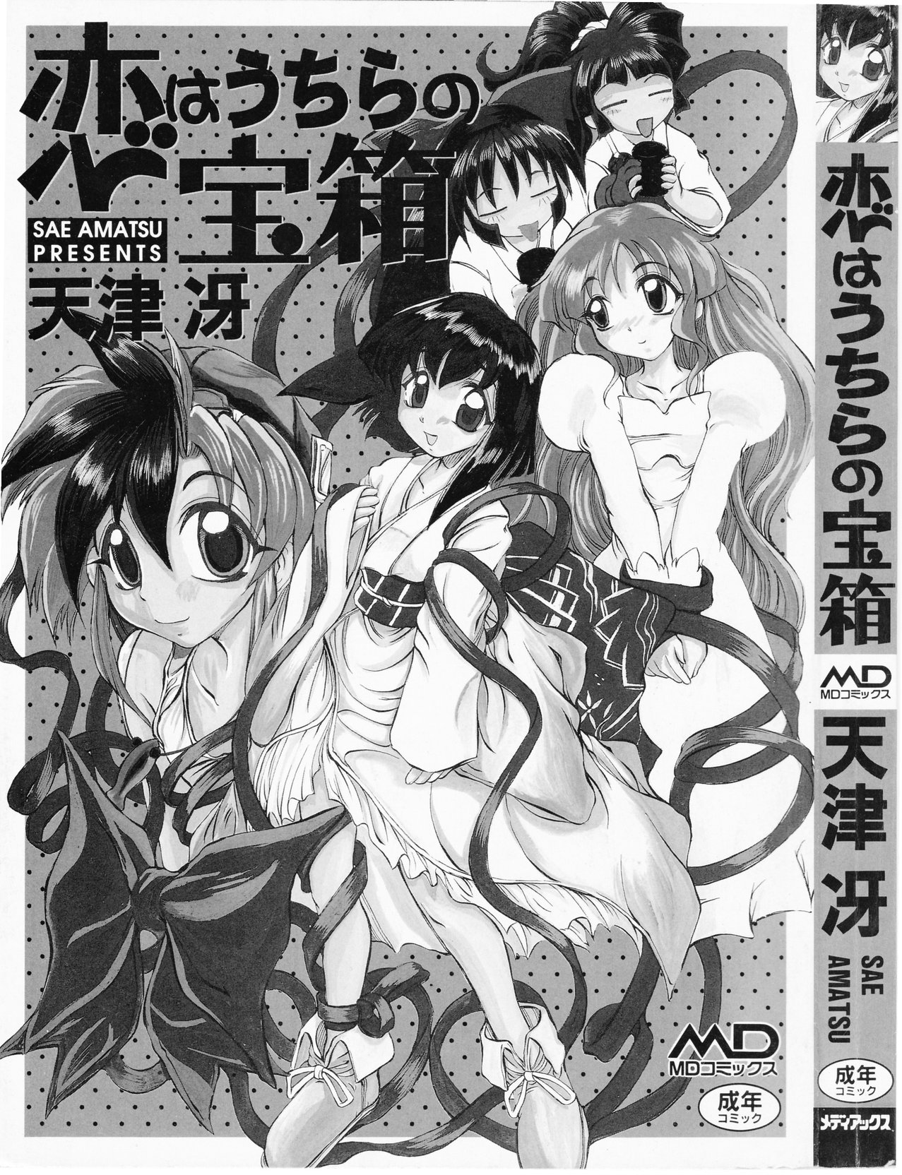 【天松冴】恋はうちらのたからばこ