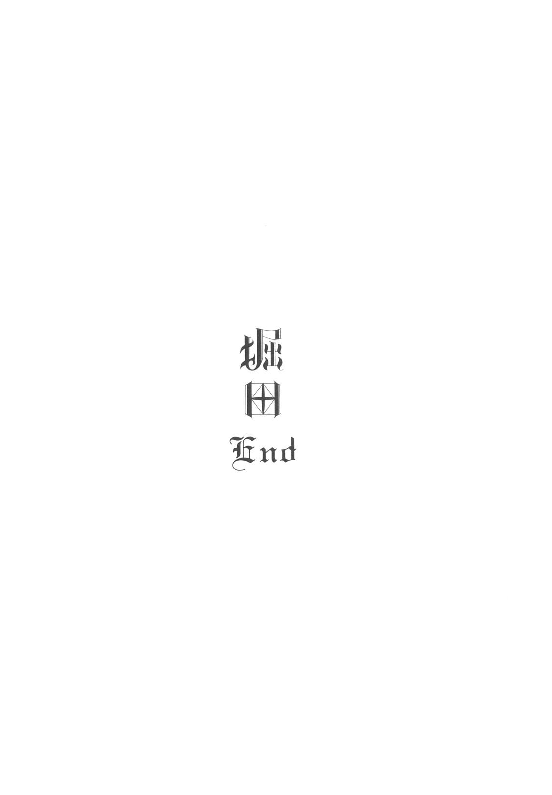 [山本直樹] 堀田 4 [10-09-01]