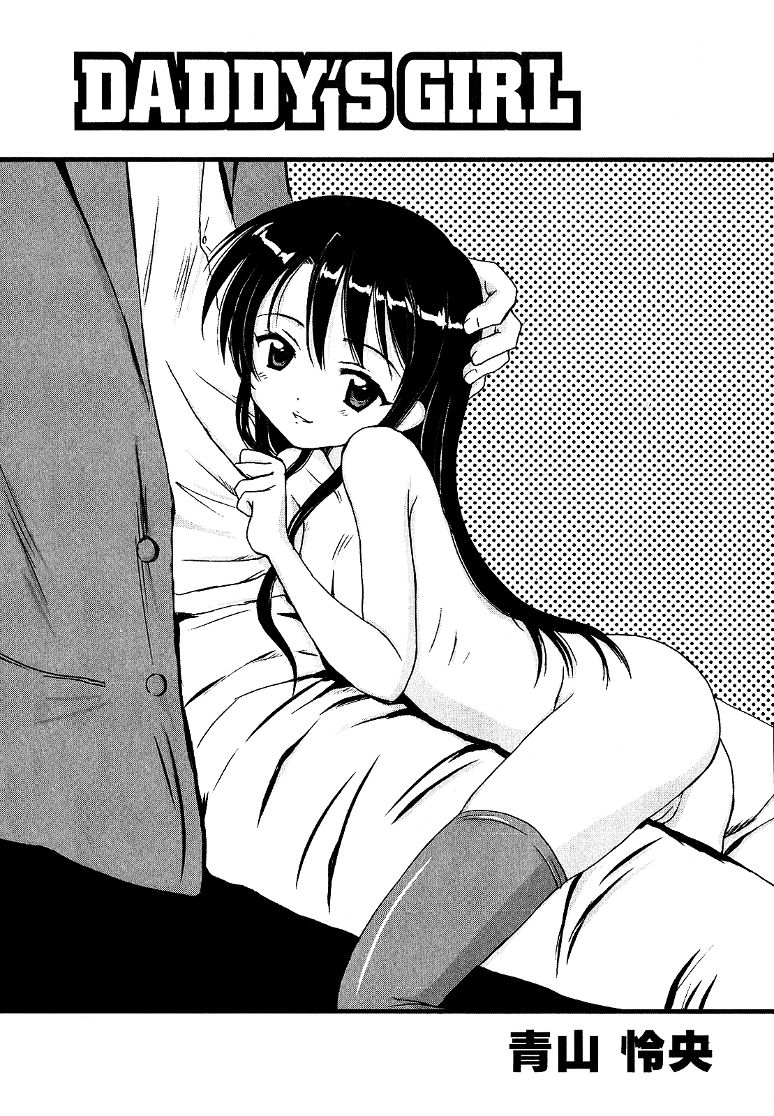 [青山怜央] DADDY'S GIRL [英訳]