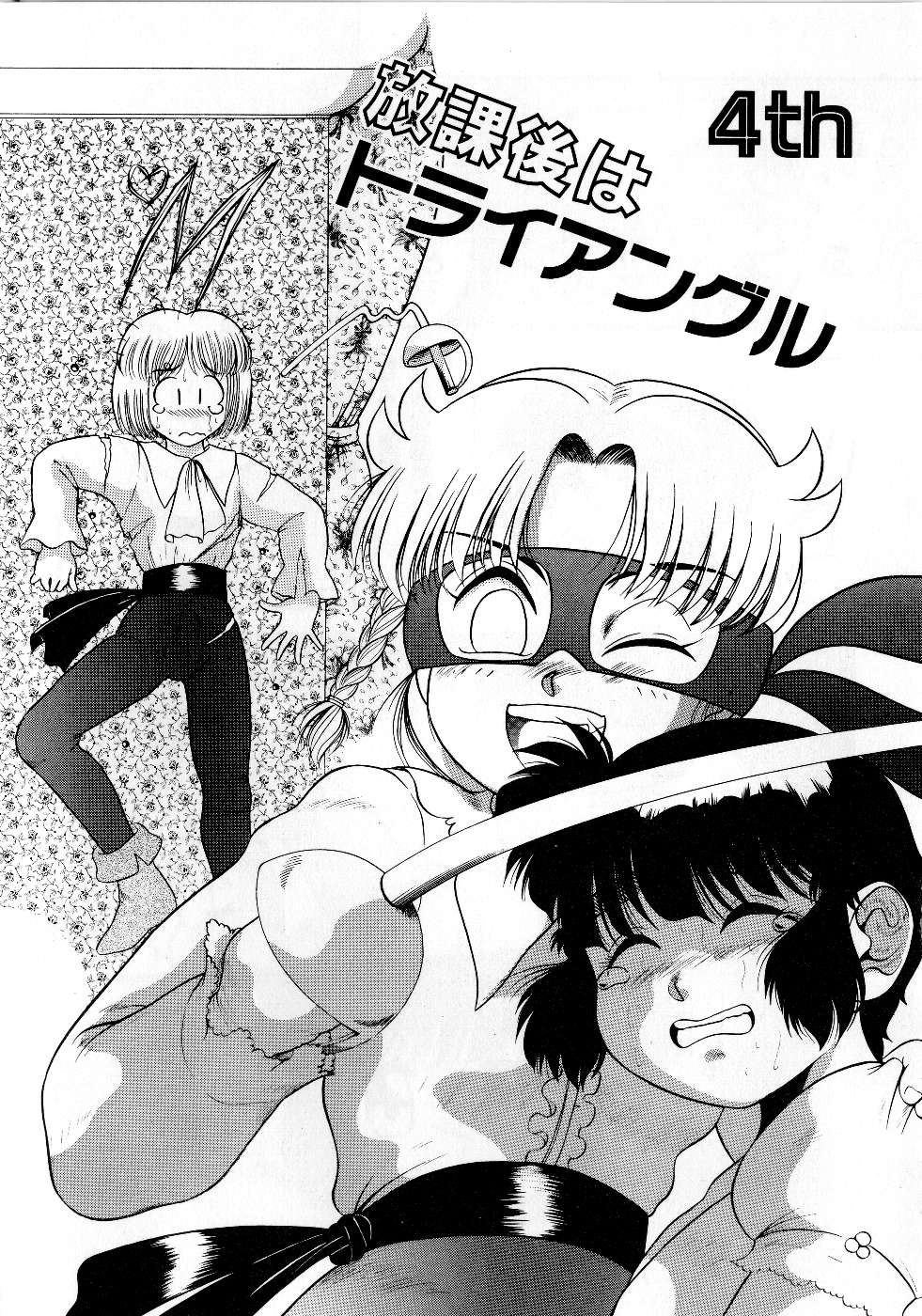 [中ノ尾恵] 放課後はトライアングル