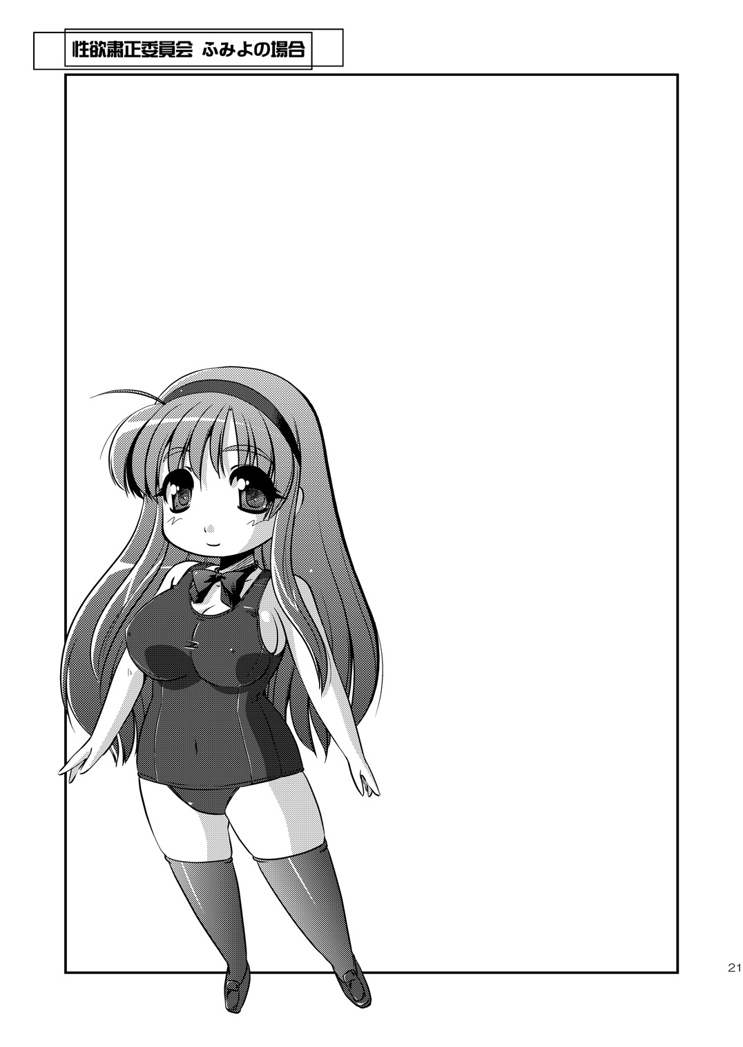 (COMIC1☆4) [夕闇茶房 (夕闇茶房)] 性欲粛正委員会～ふみよの場合