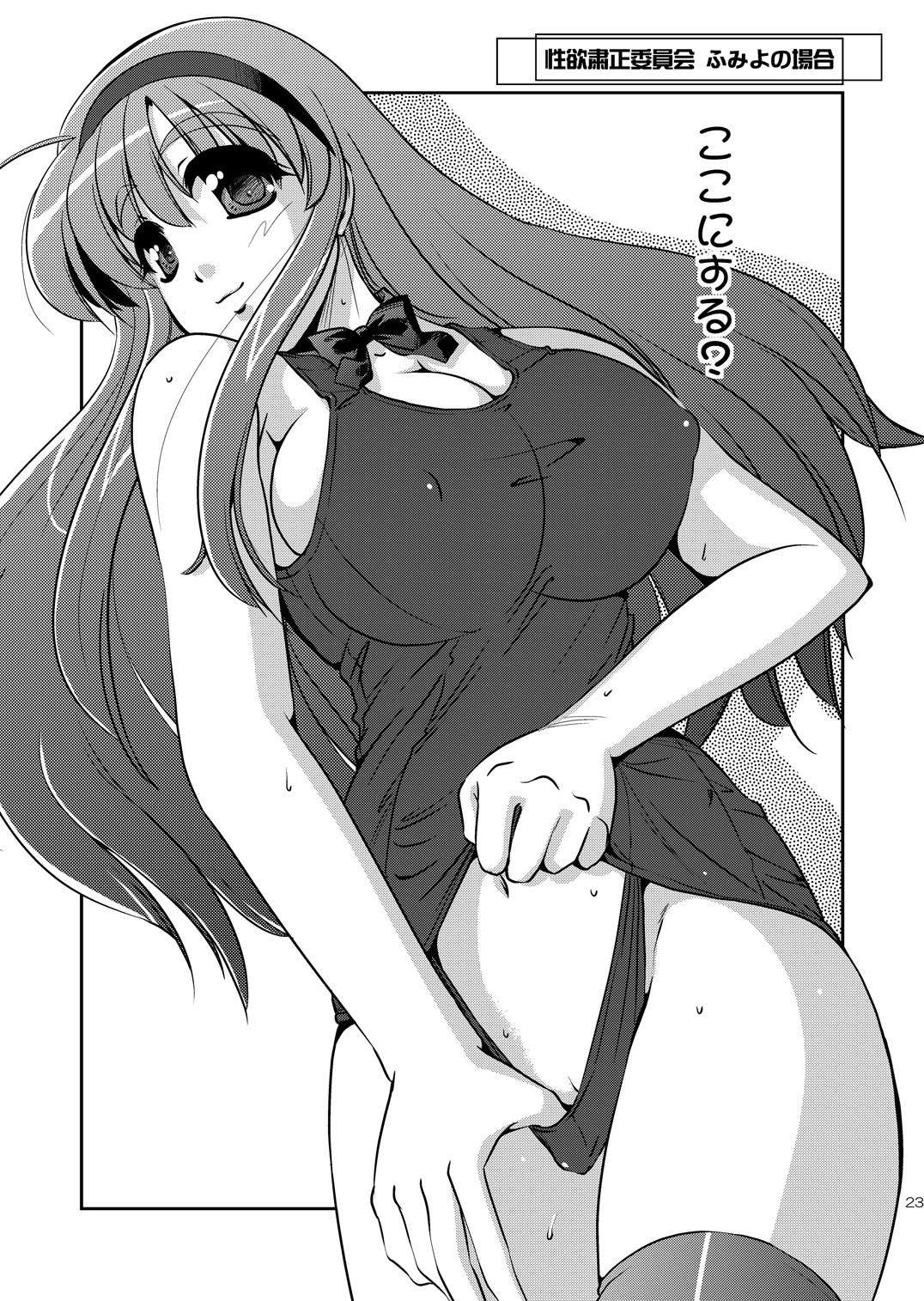 (COMIC1☆4) [夕闇茶房 (夕闇茶房)] 性欲粛正委員会～ふみよの場合