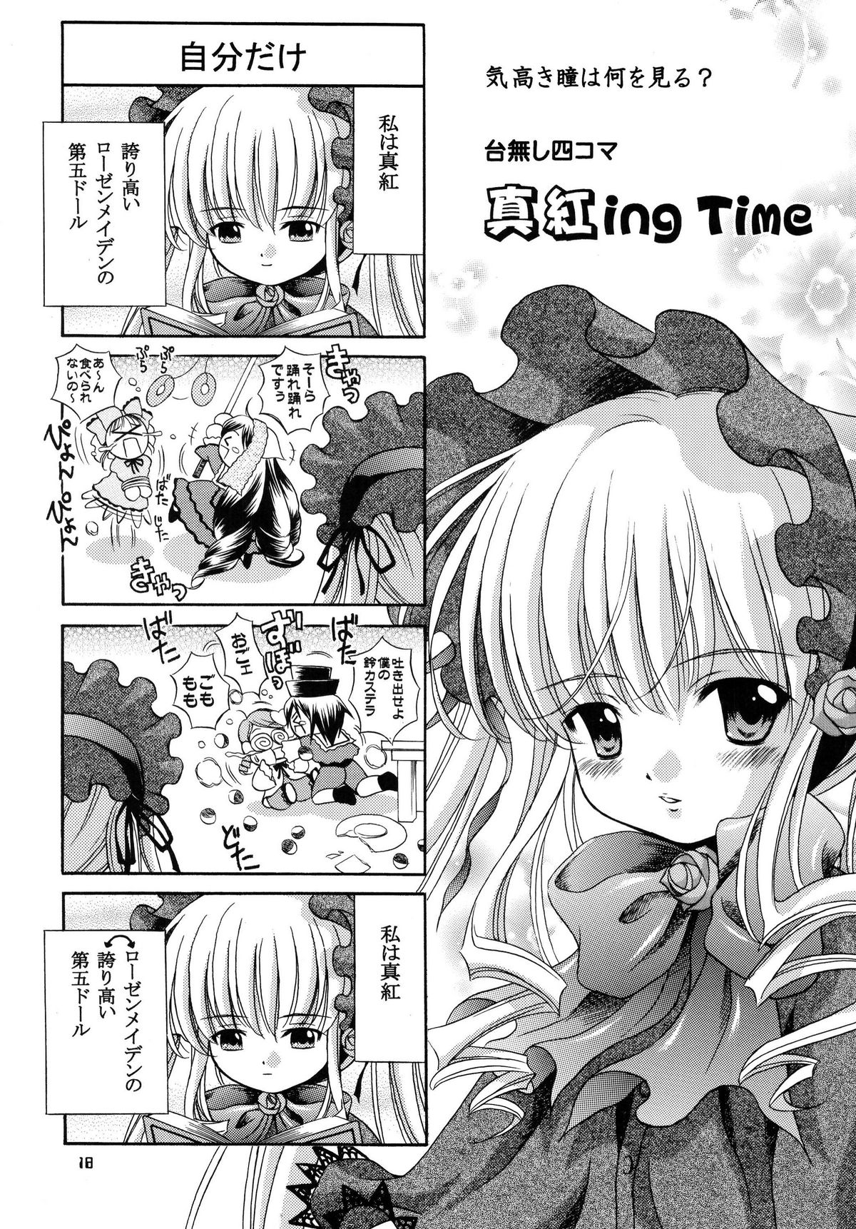 [斑鳩宮 (厩戸王子)] 人形愛5 (ローゼンメイデン)