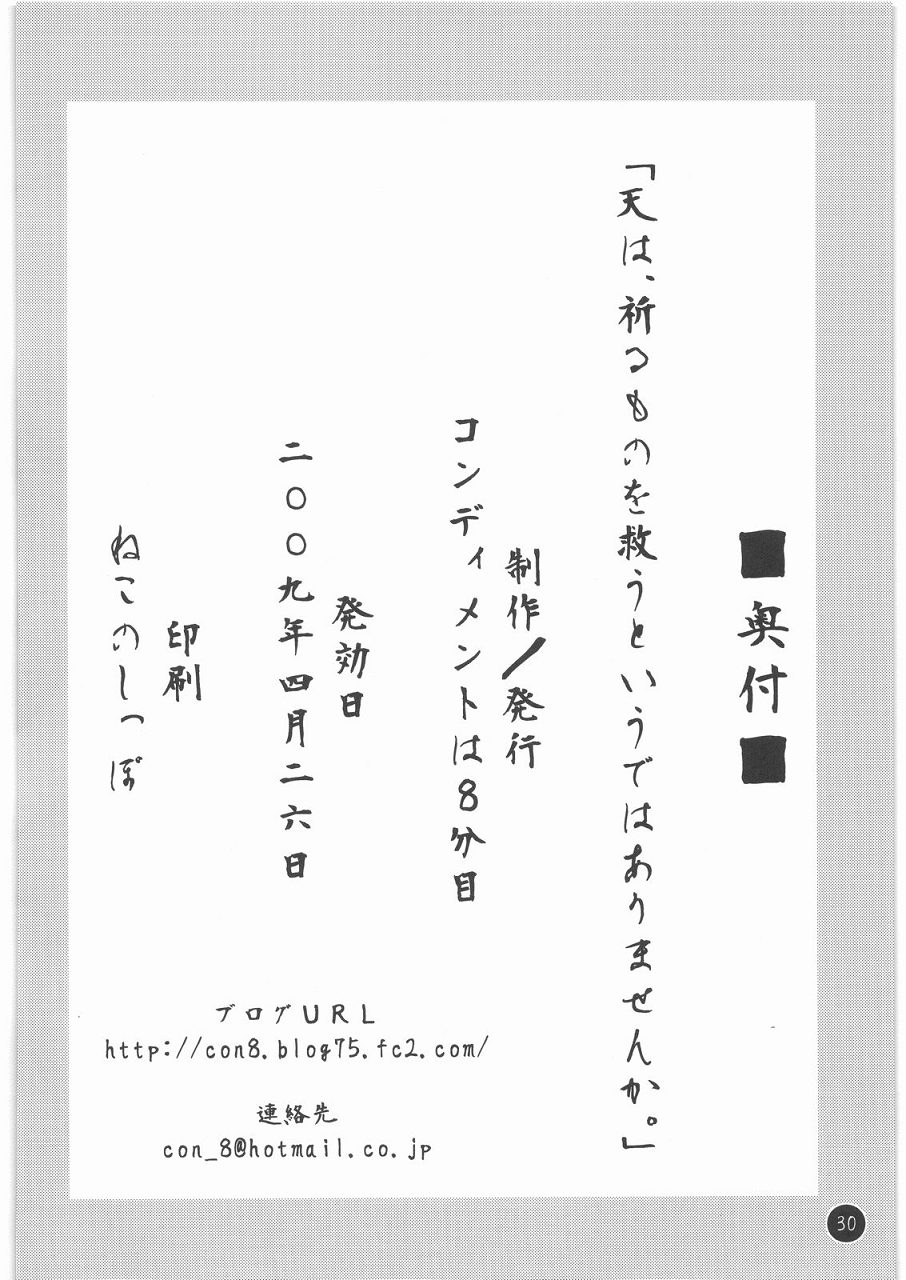 [コンディメントは8分目 (前島龍)] 天は、祈るものを救うというではありませんか。 (かんなぎ)