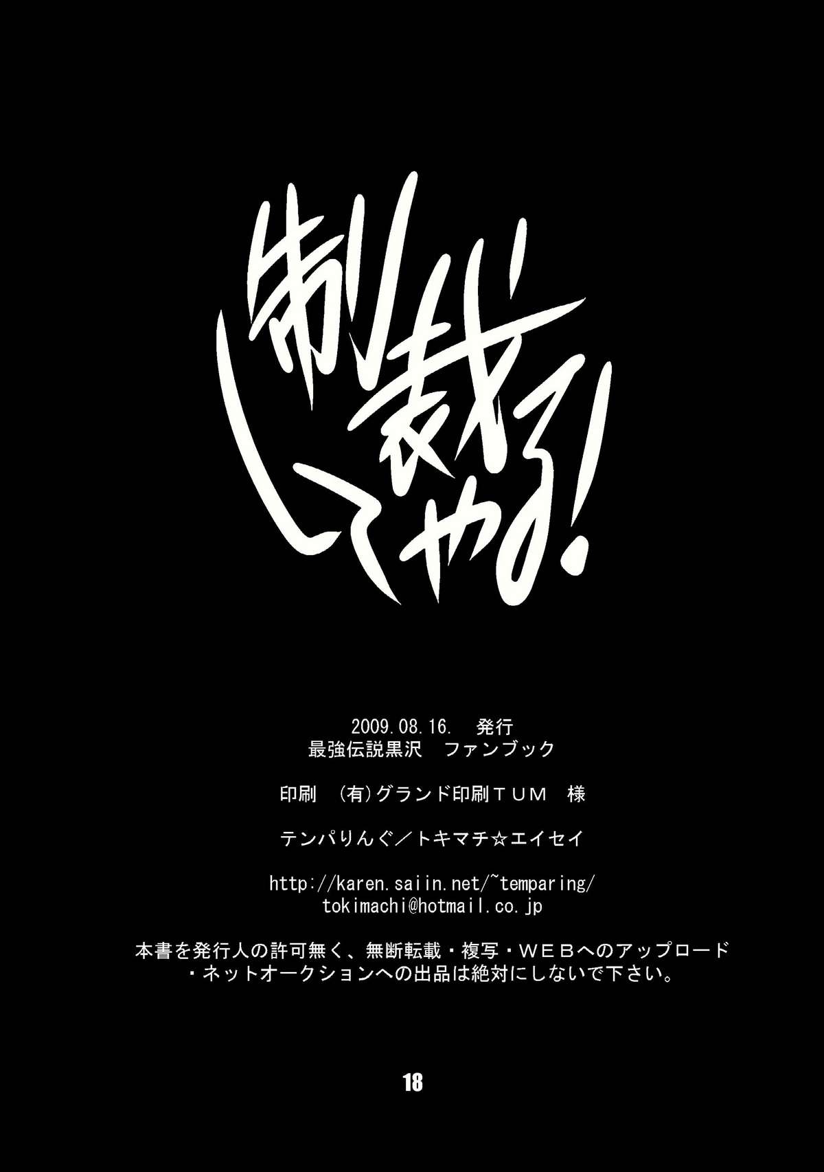 [テンパりんぐ (トキマチ☆エイセイ)] 制裁してやる! (最強伝説黒沢) [DL版]