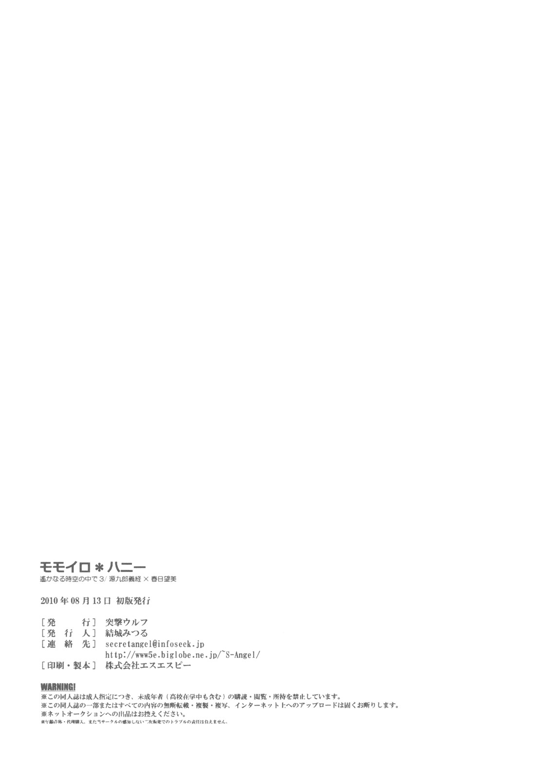 (C78) (同人誌) [突撃ウルフ (結城みつる)] モモイロ＊ハニー (遙かなる時空の中で3)