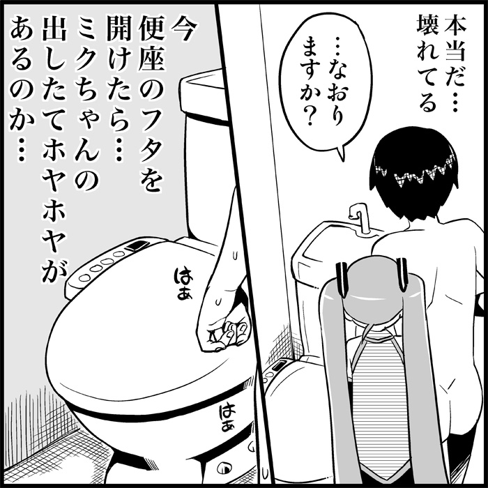 [トイレ籠] みっくみくな反応 1-33 (ボーカロイド)