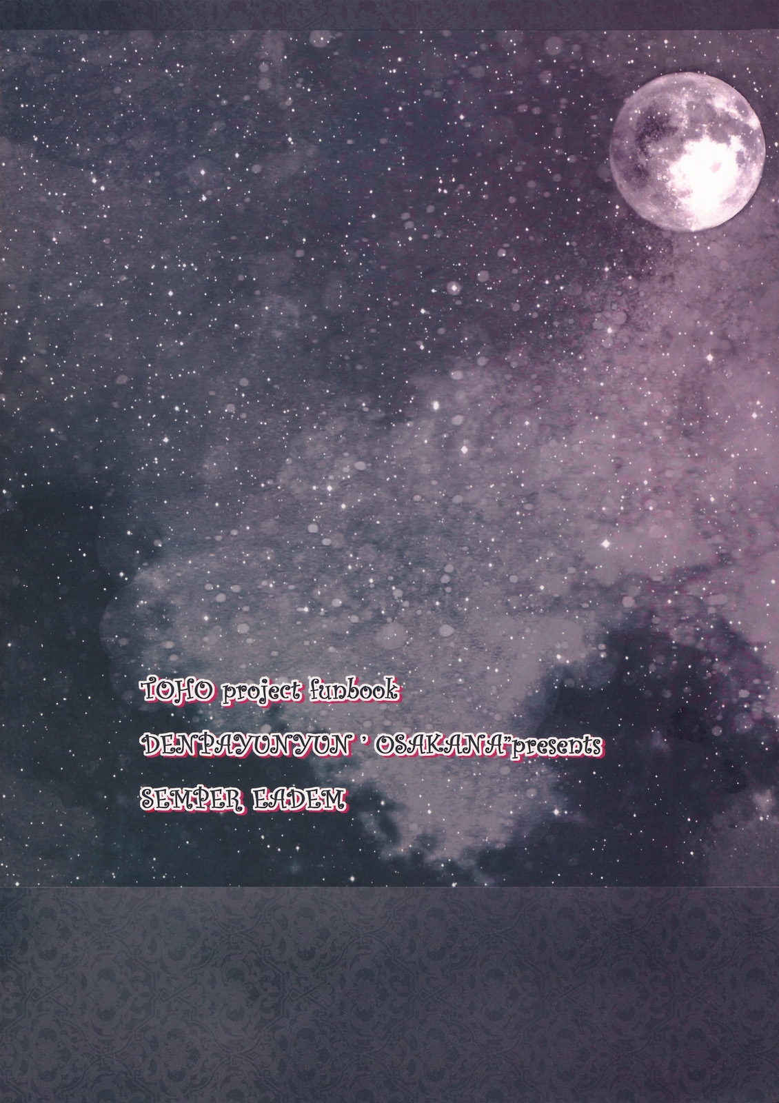 (C78) (同人誌) [電波ゆんゆん (おさかな)] SEMPER EADEM ～ イクモコノママニ ～(東方)