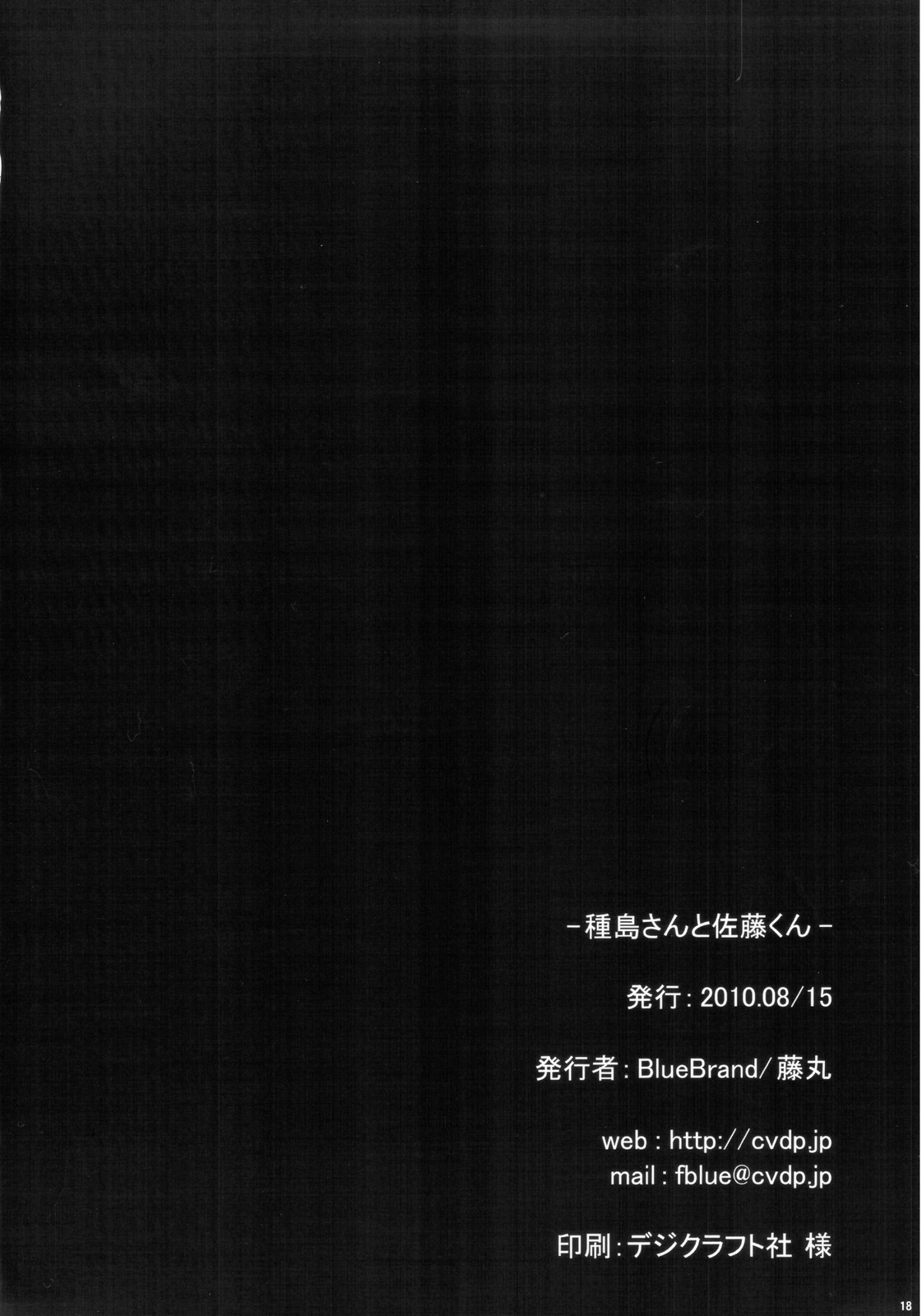 (C78) [BlueBrand (藤丸)] 種島さんと佐藤くん。 (WORKING!!)