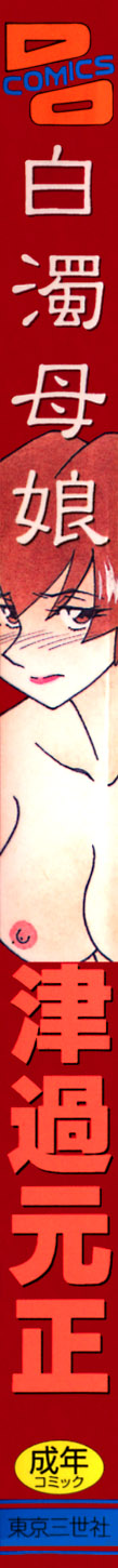 [津過元正] 白濁母娘