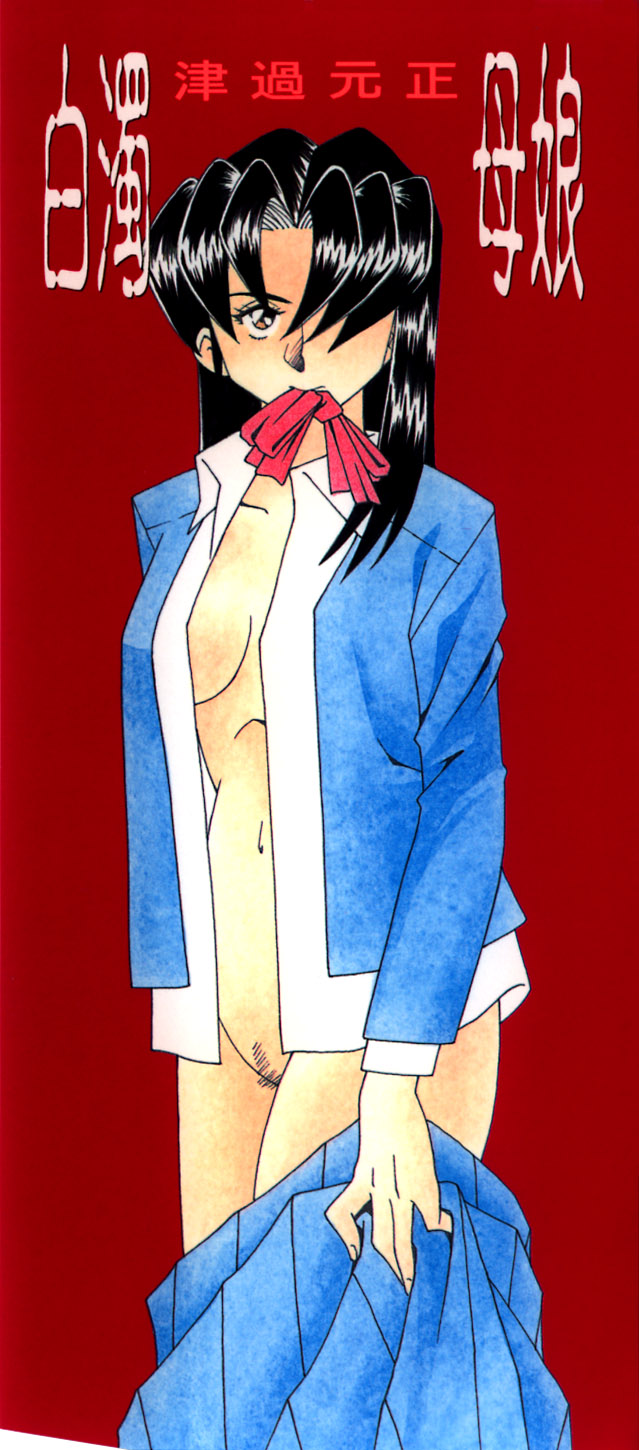 [津過元正] 白濁母娘