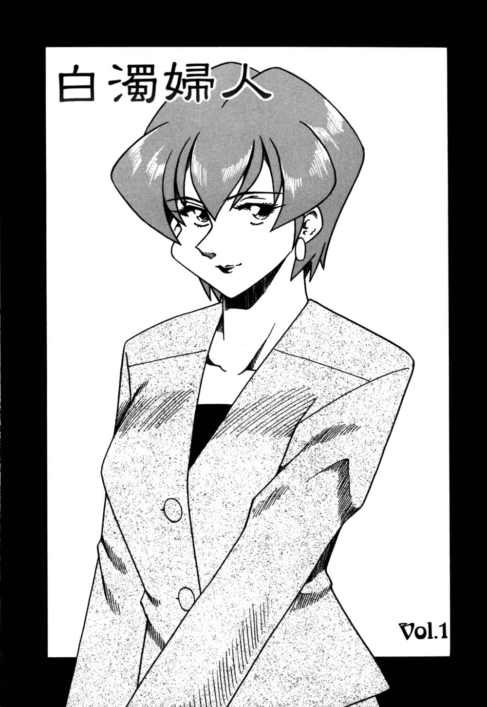 [津過元正] 白濁母娘