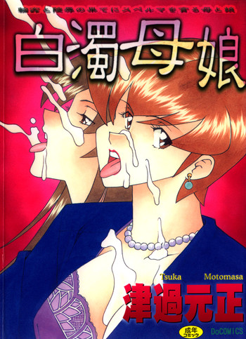 [津過元正] 白濁母娘