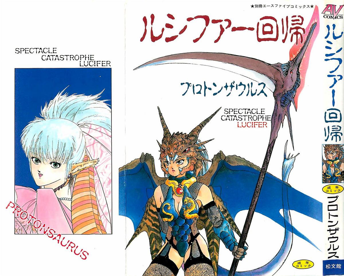 [プロトンザウルス] ルシファー回帰