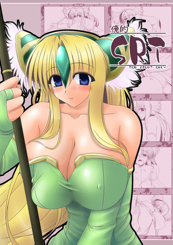 [七曜蒼龍陣 (創神蒼魔)] 俺的SRT (聖剣伝説 3) [DL版]