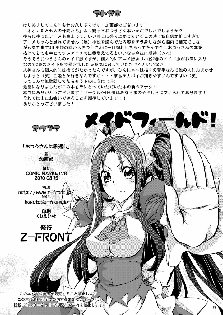 (C78) [Z-FRONT (加画都)] おつうさんに恩返し (オオカミさんと七人の仲間たち) [英訳]