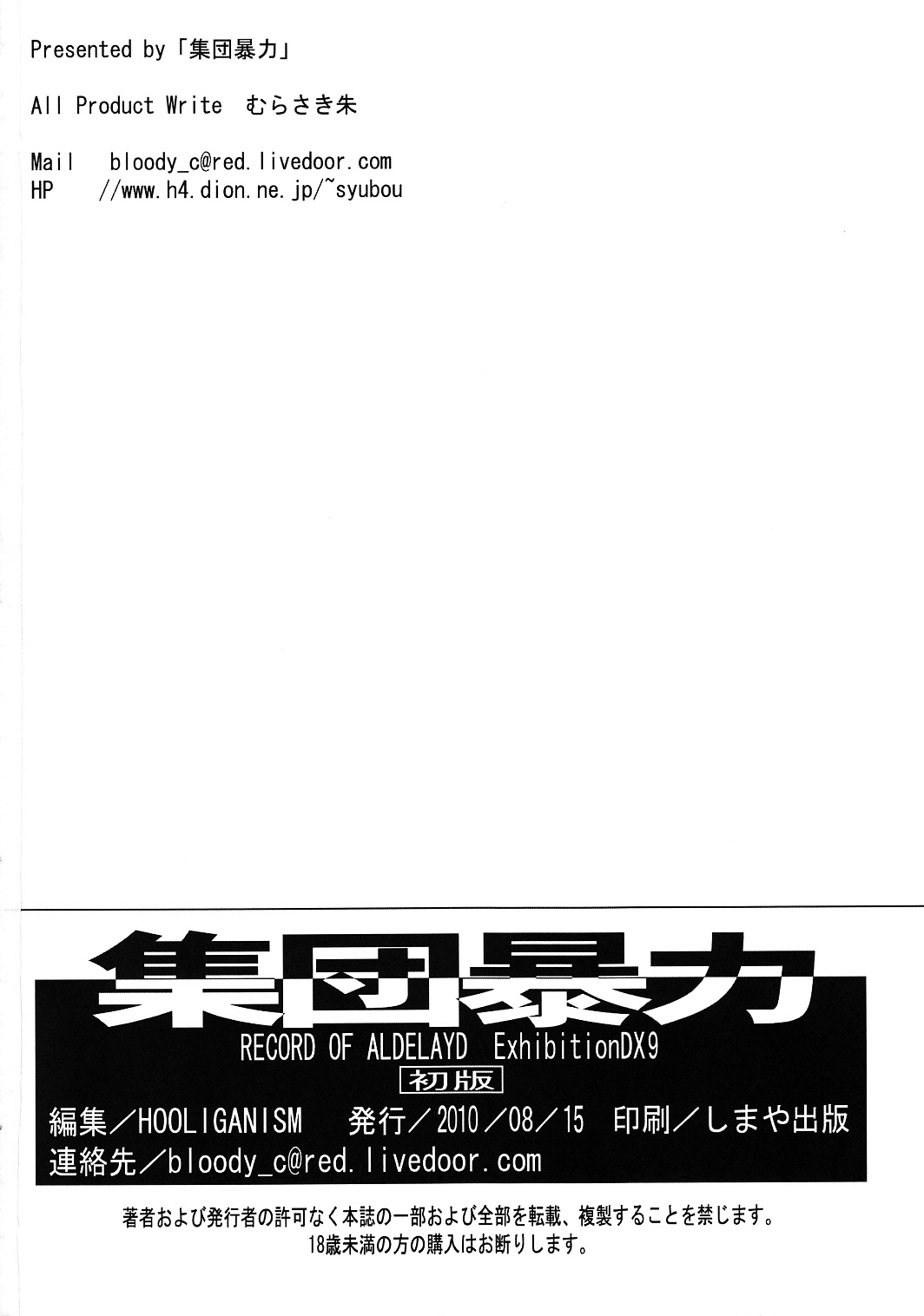 (C78) [Shuudan Bouryoku (よろず)] Hooliganism 17 Record of ALDELAYD Act.12 Exhibition DX9