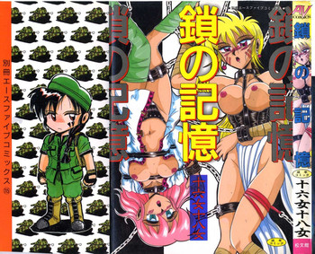 [十六女十八女] 鎖の記憶