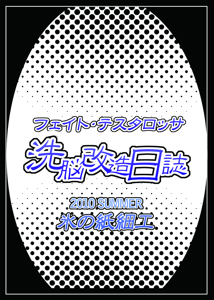 [氷の紙細工 (氷室涼人)] フェ○ト・テスタロッサ 洗脳改造日誌 (魔法少女リリカルなのは) [DL版]