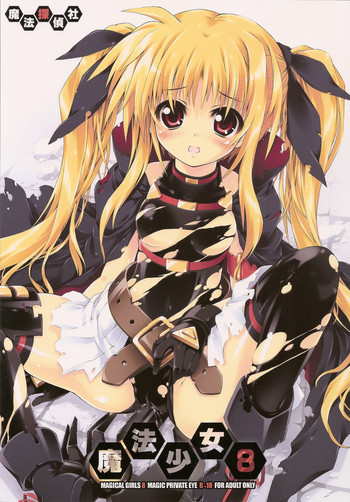 (C78) [魔法探偵社 (光姫満太郎)] 魔法少女8 (魔法少女リリカルなのは)