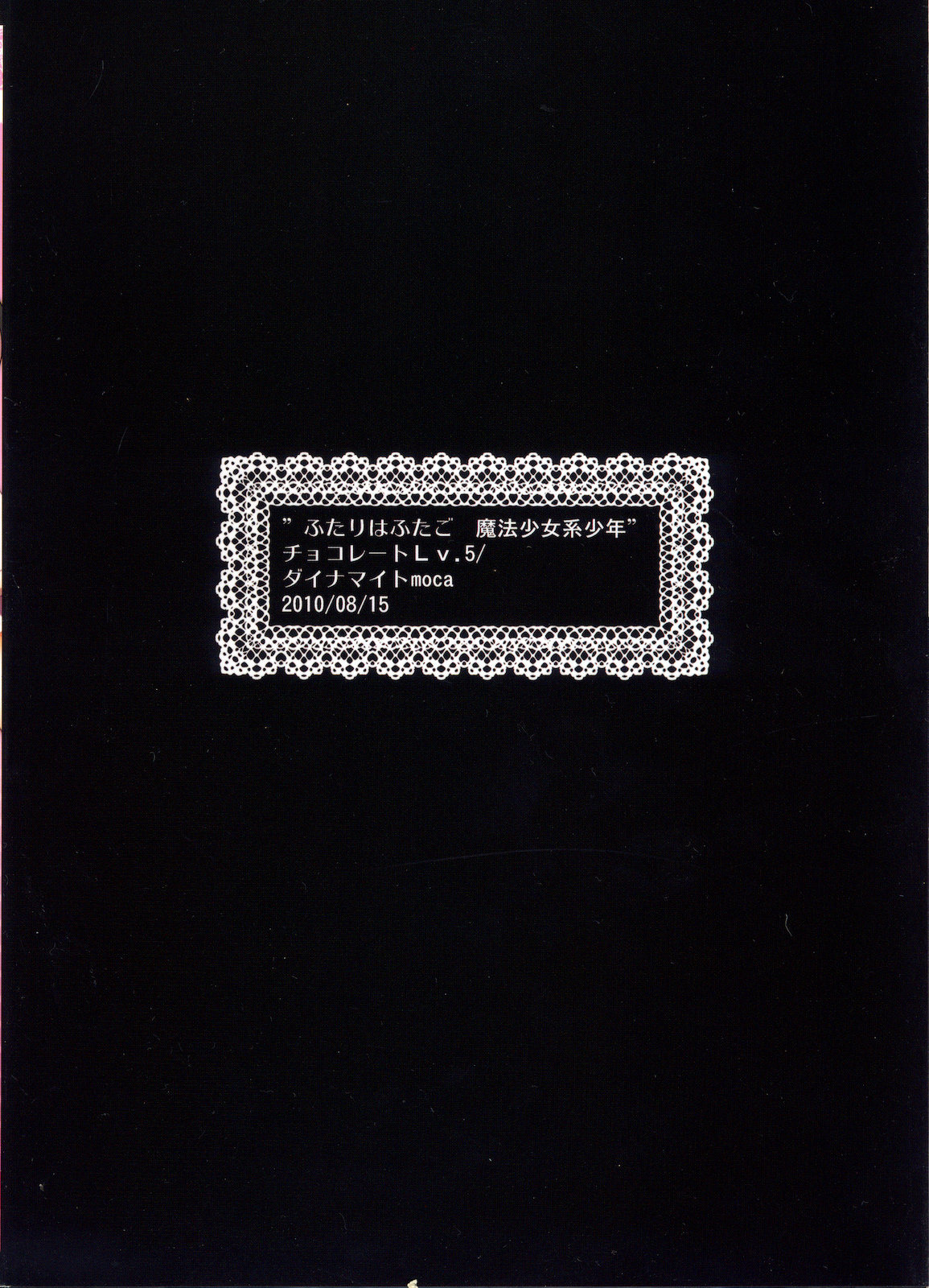 (C78) [chocolate Lv.5 (ダイナマイトmoca)] ふたりはふたご魔法少女系少年