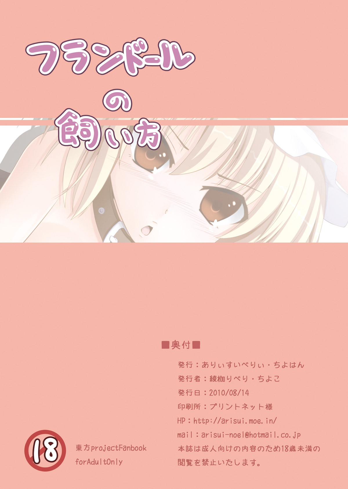 (C78) [ありぃすいべりぃ、ちよはん (綾枷りべり、ちよこ)] フランドールの飼い方 (東方Project)